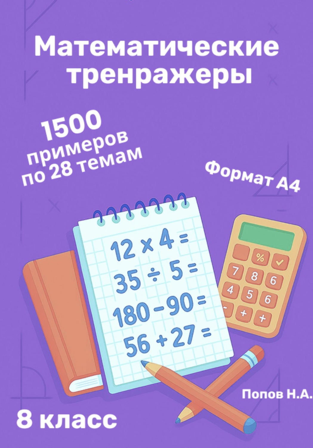 Обложка книги «Математический тренажер. 8 класс (Устный счет)»