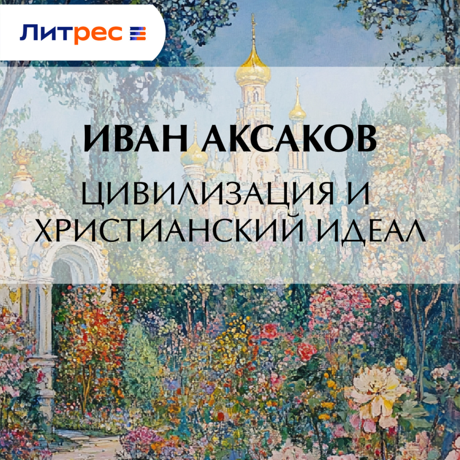 Обложка книги «Цивилизация и христианский идеал»