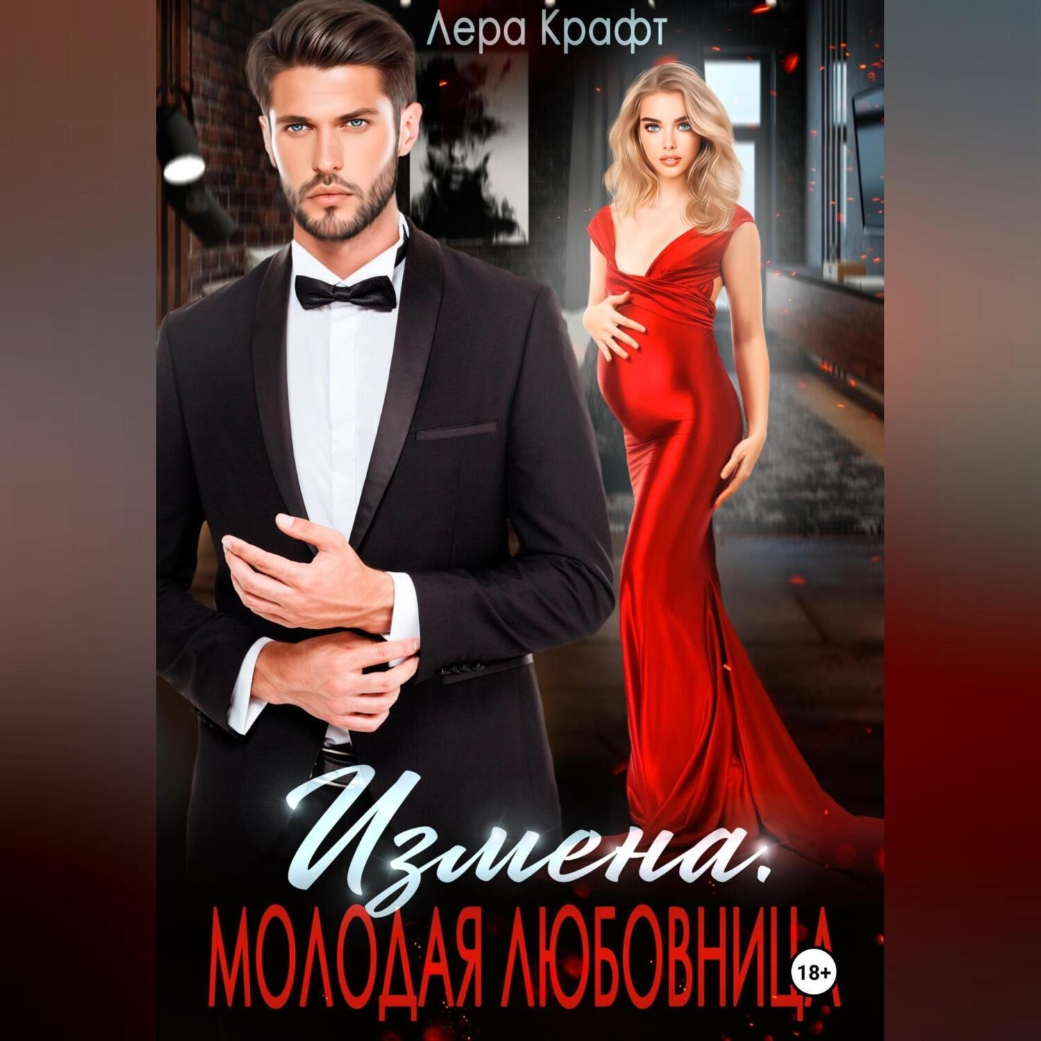 Обложка книги «Измена. Молодая любовница»