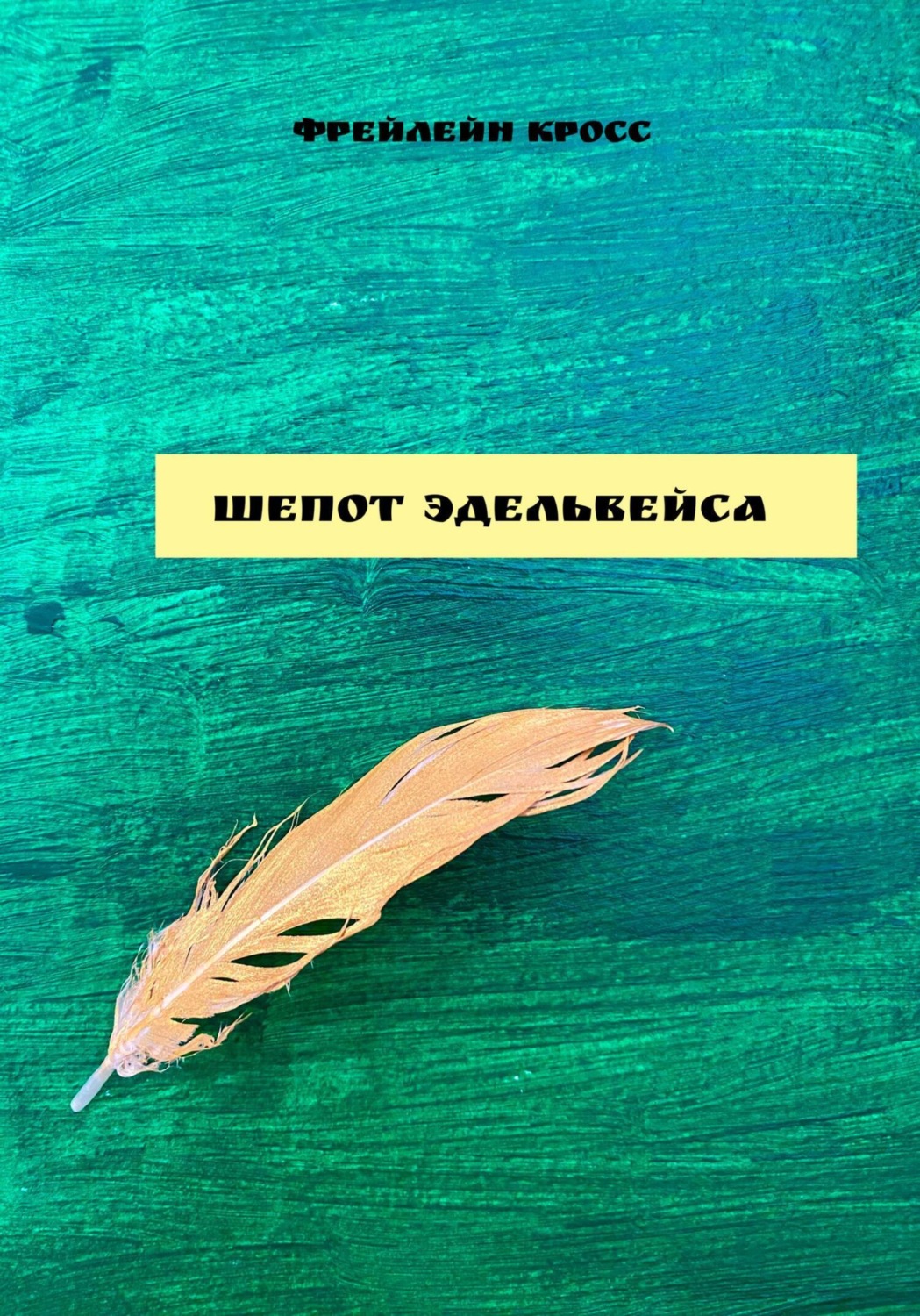 Обложка книги «Шепот эдельвейса»