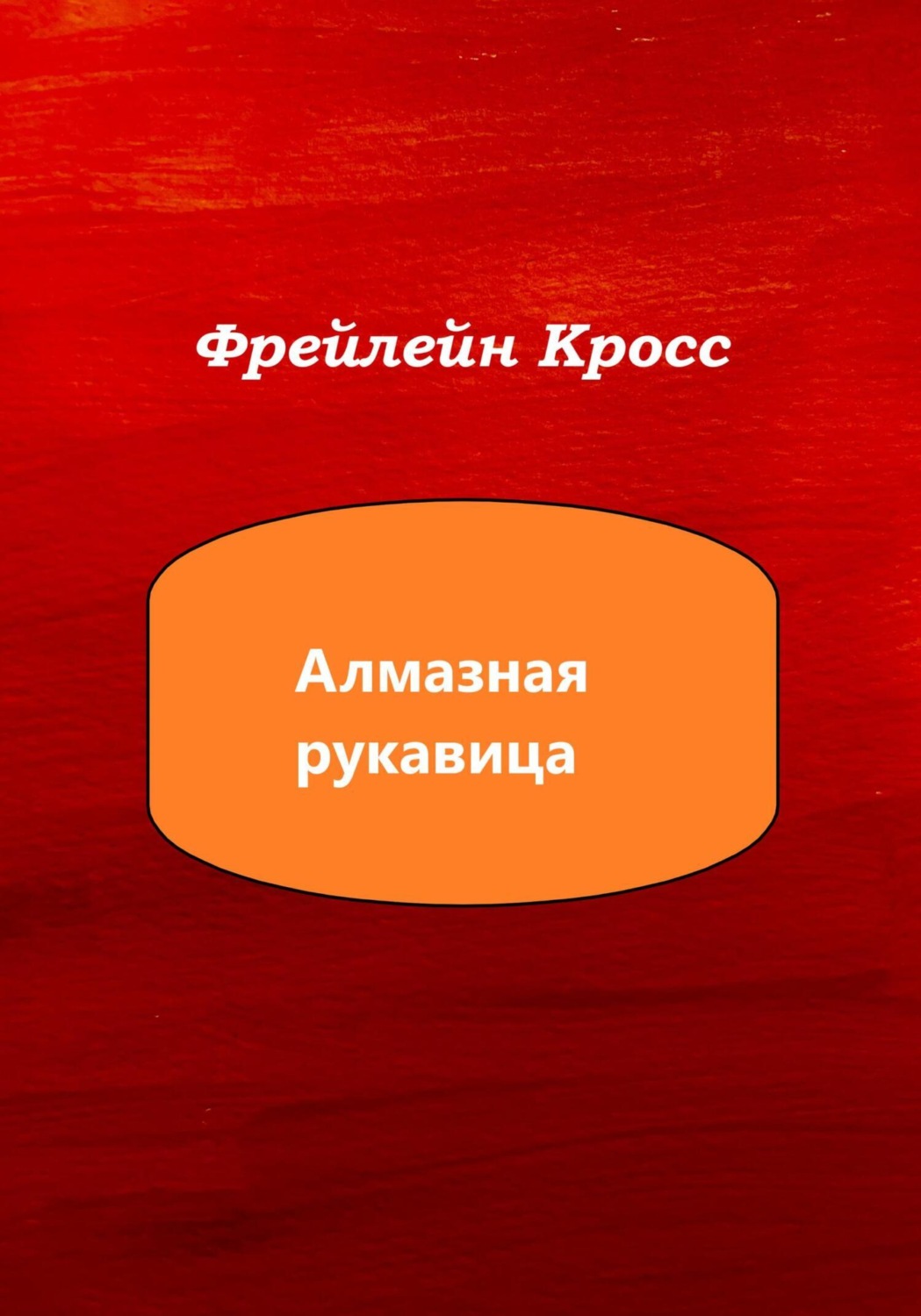 Обложка книги «Алмазная рукавица»
