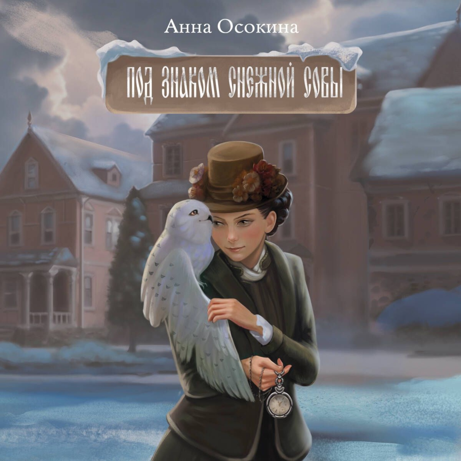Обложка книги «Под знаком снежной совы»