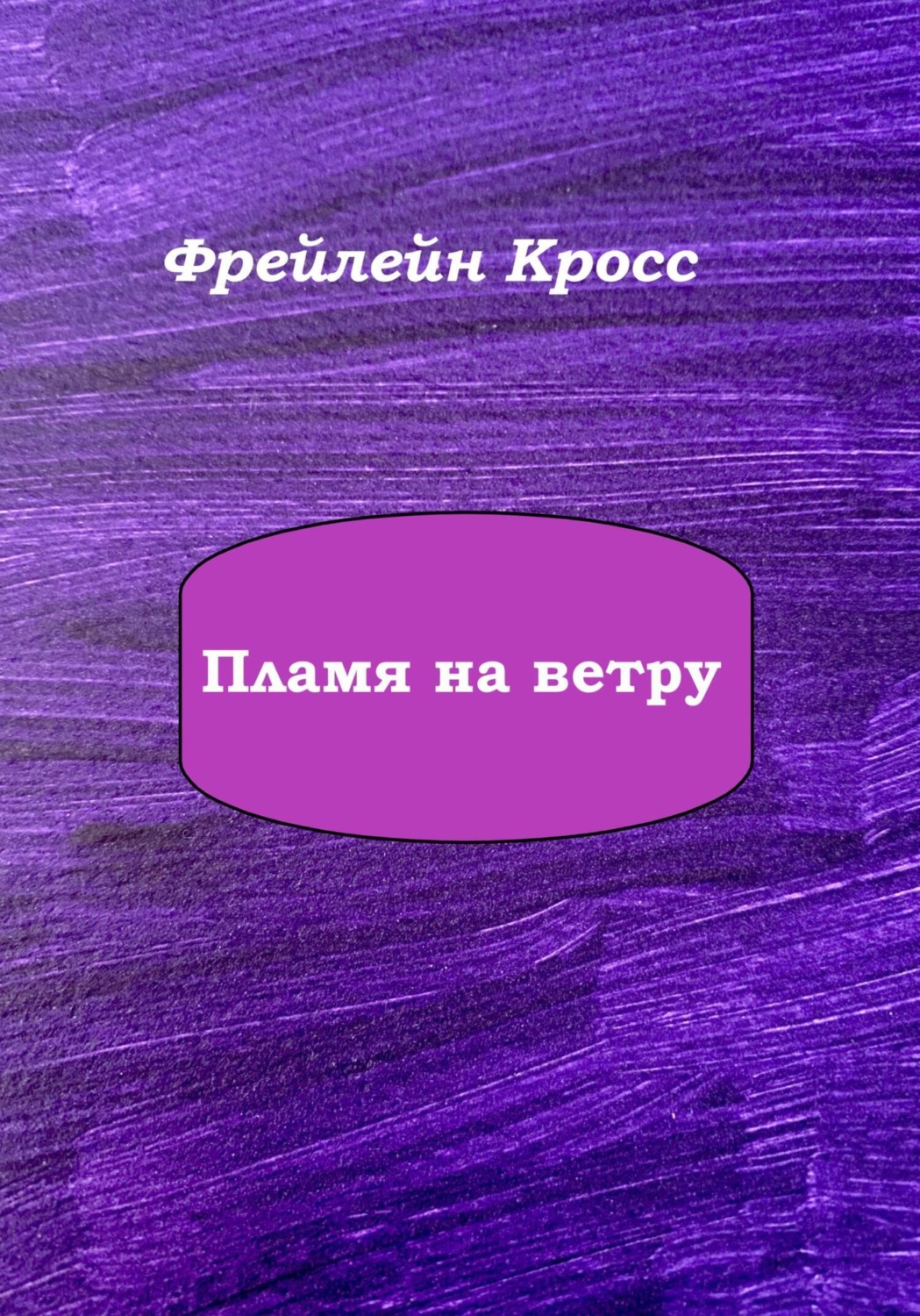 Обложка книги «Пламя на ветру»