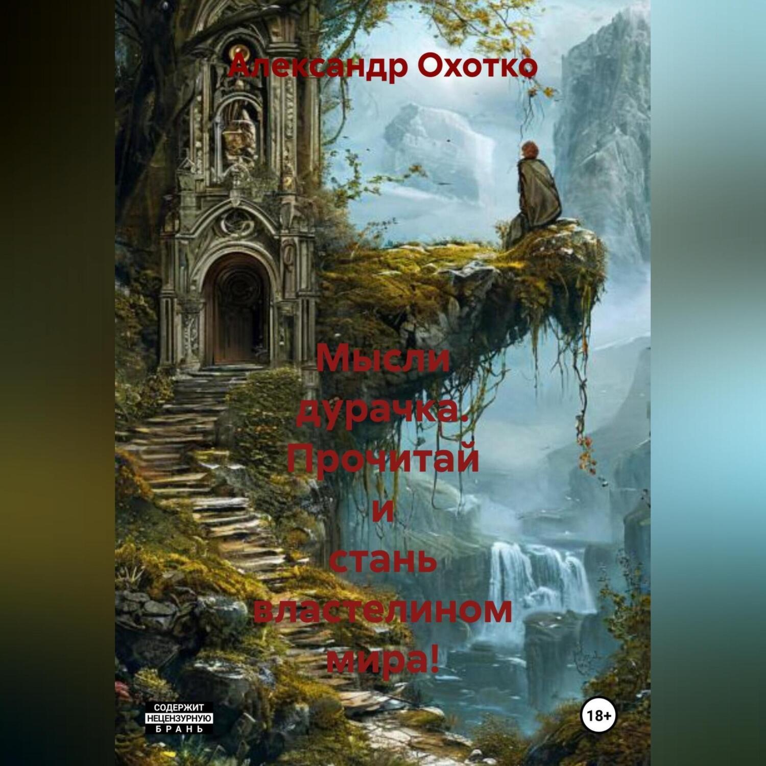 Обложка книги «Мысли Дурачка.Прочитай и стань Властелином Мира!»