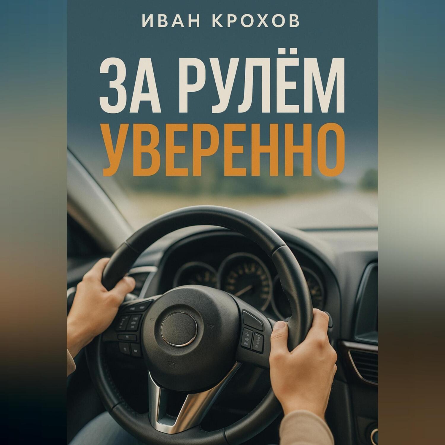 Обложка книги «За рулем уверенно»