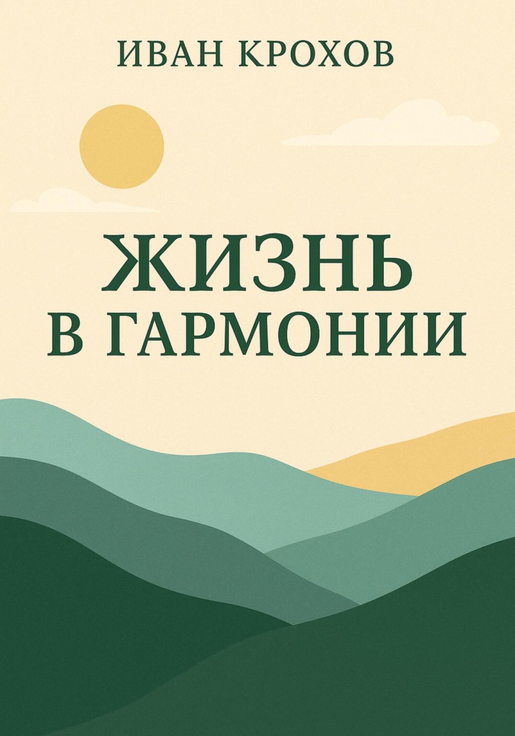 Обложка книги «Жизнь в гармонии»