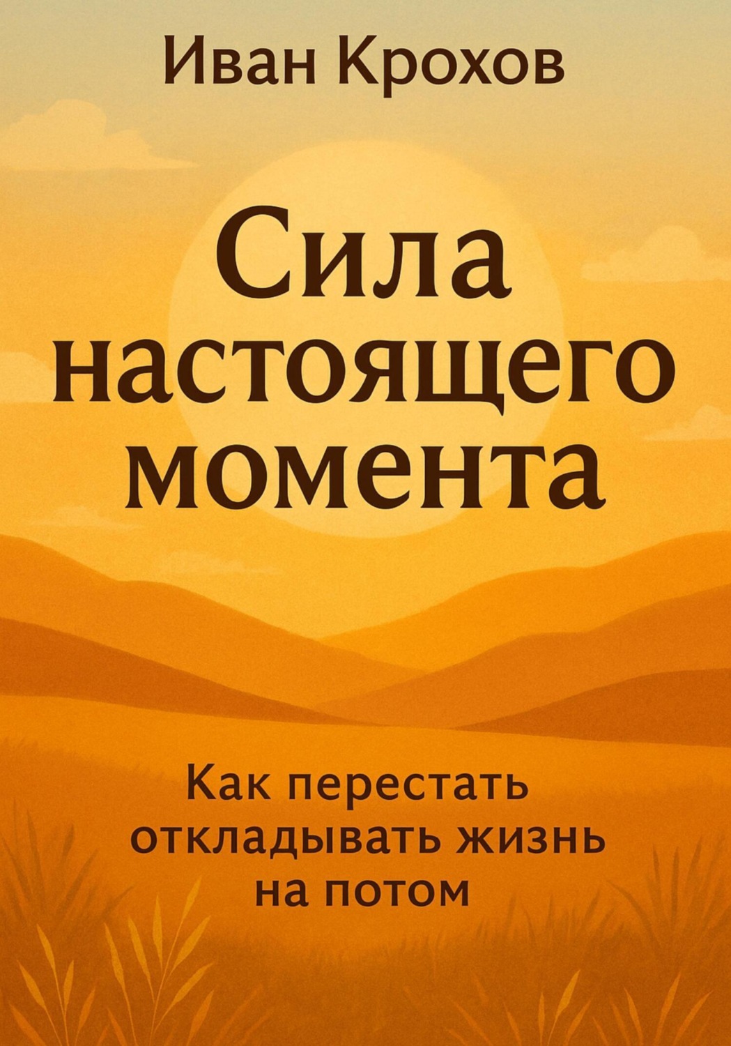 Обложка книги «Сила настоящего момента»