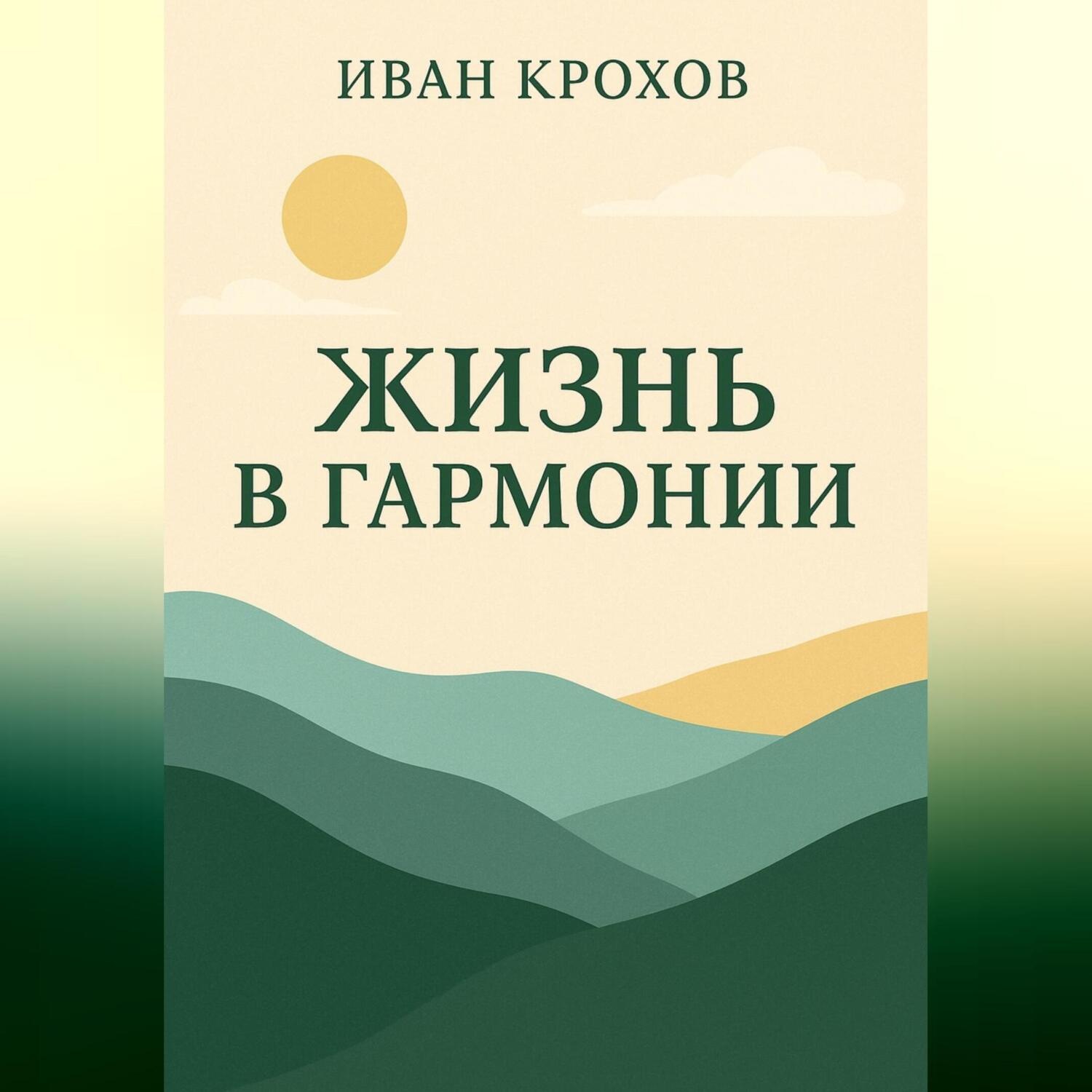 Обложка книги «Жизнь в гармонии»