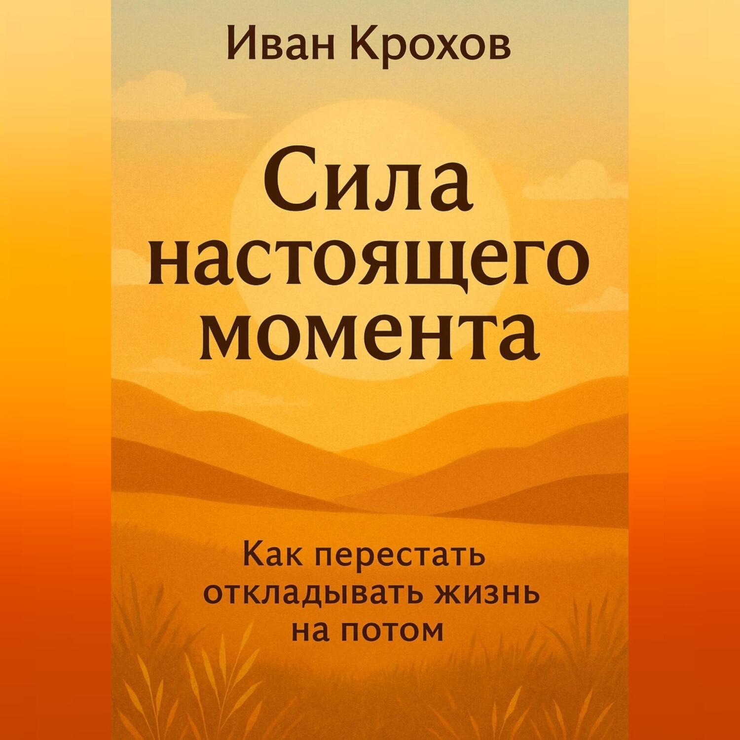 Обложка книги «Сила настоящего момента»