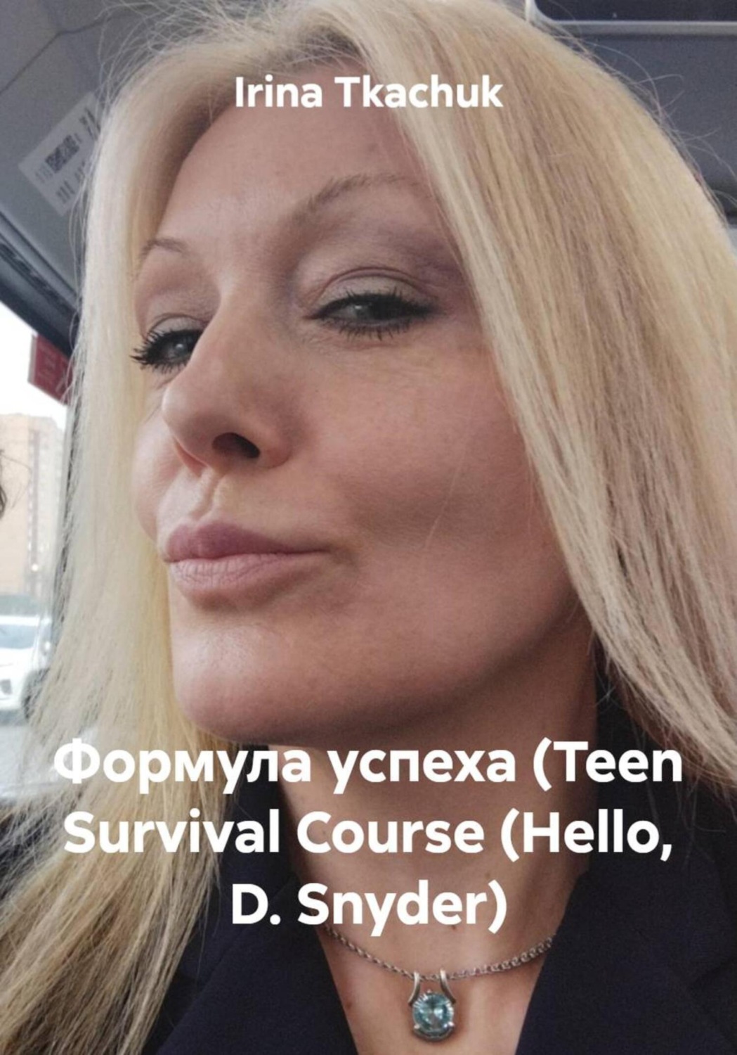 Обложка книги «Формула успеха (Teen Survival Course (Hello, D. Snyder)»