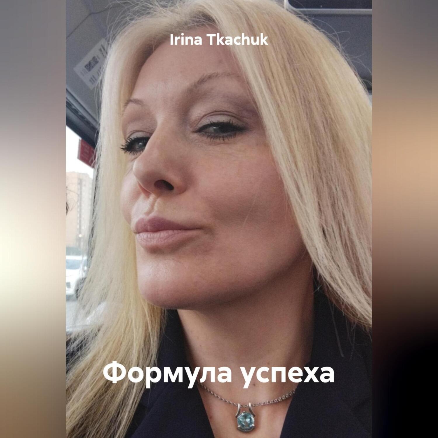 Обложка книги «Формула успеха»