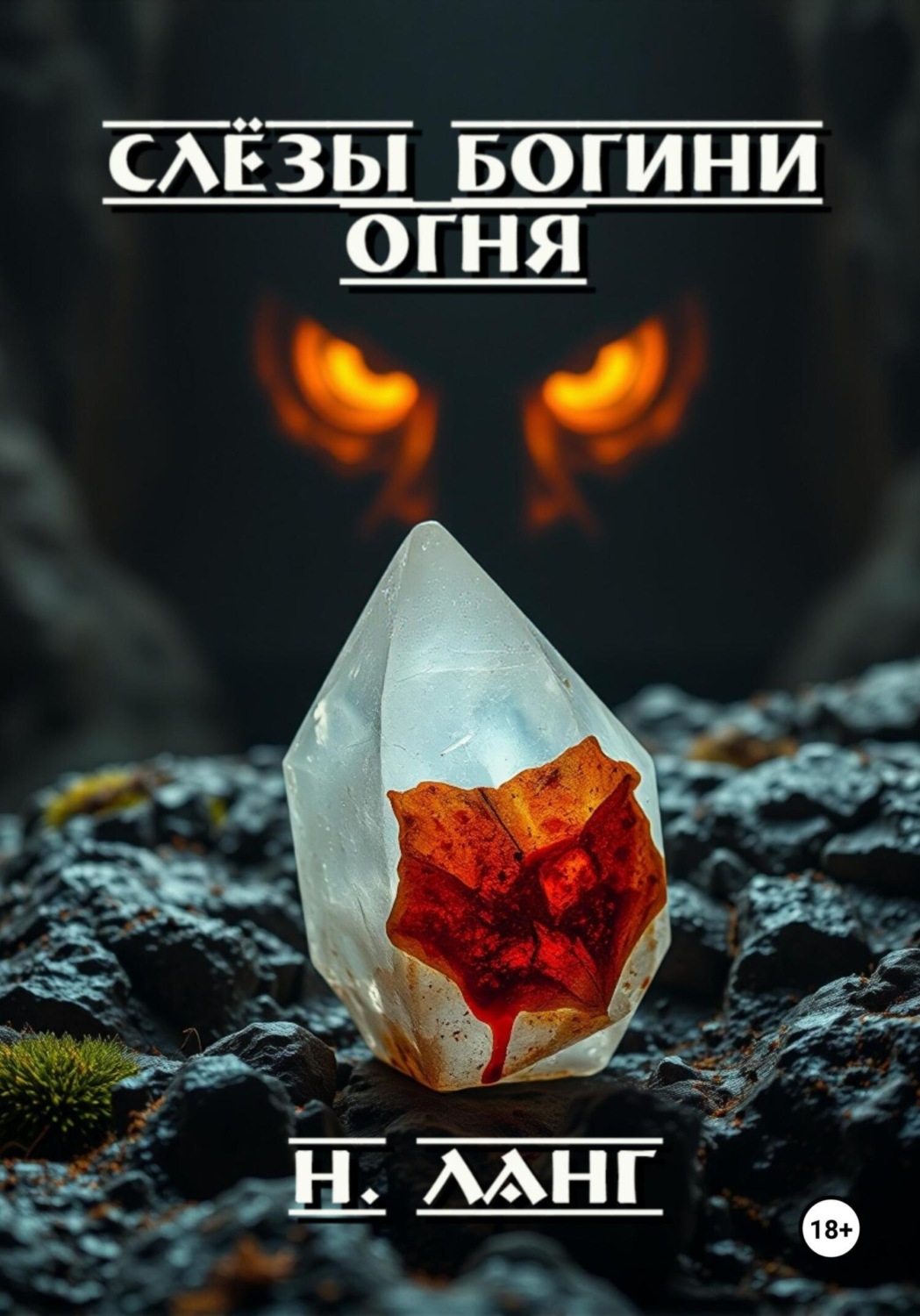 Обложка книги «Слёзы богини огня»