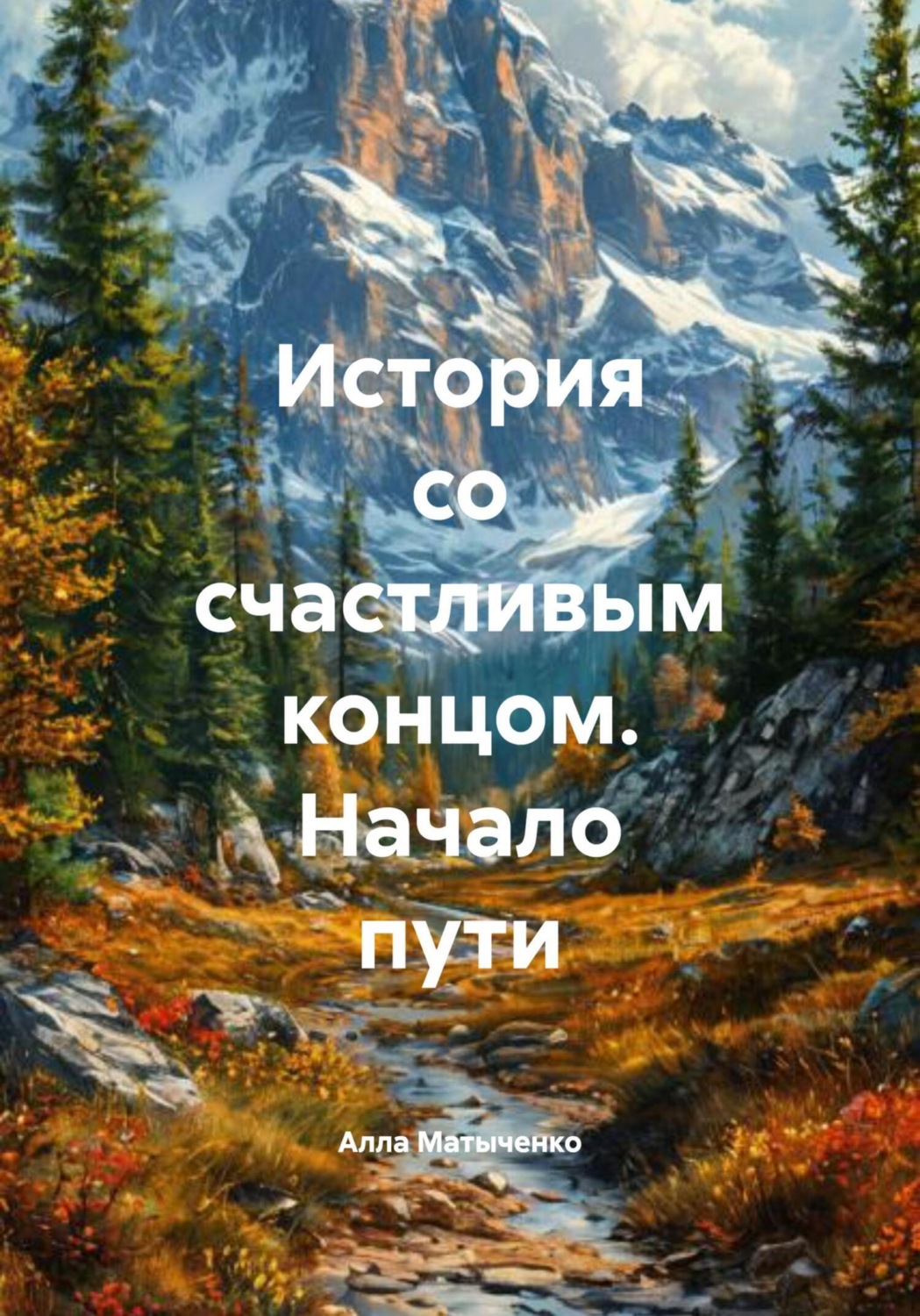 Обложка книги «История со счастливым концом. Начало пути»