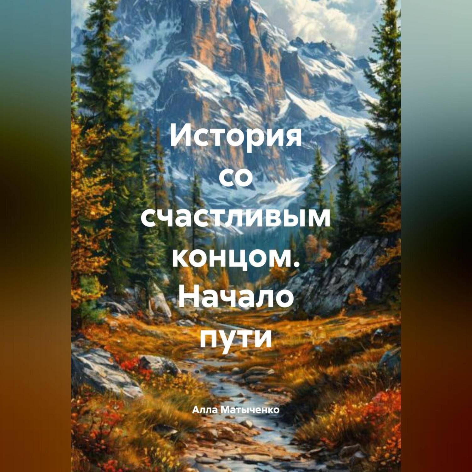 Обложка книги «История со счастливым концом. Начало пути.»