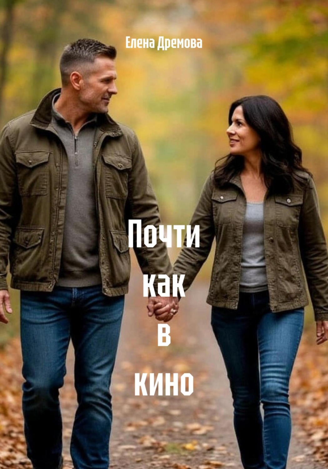 Обложка книги «Почти как в кино»