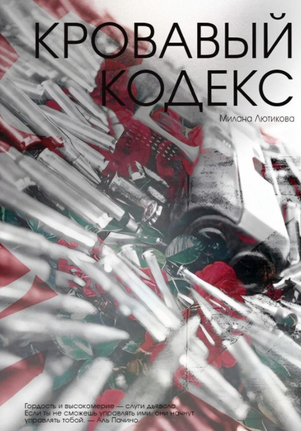 Обложка книги «Кровавый кодекс»