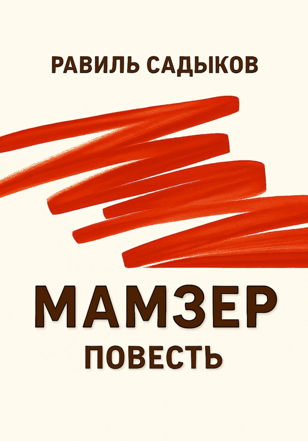 Обложка книги «Мамзер»