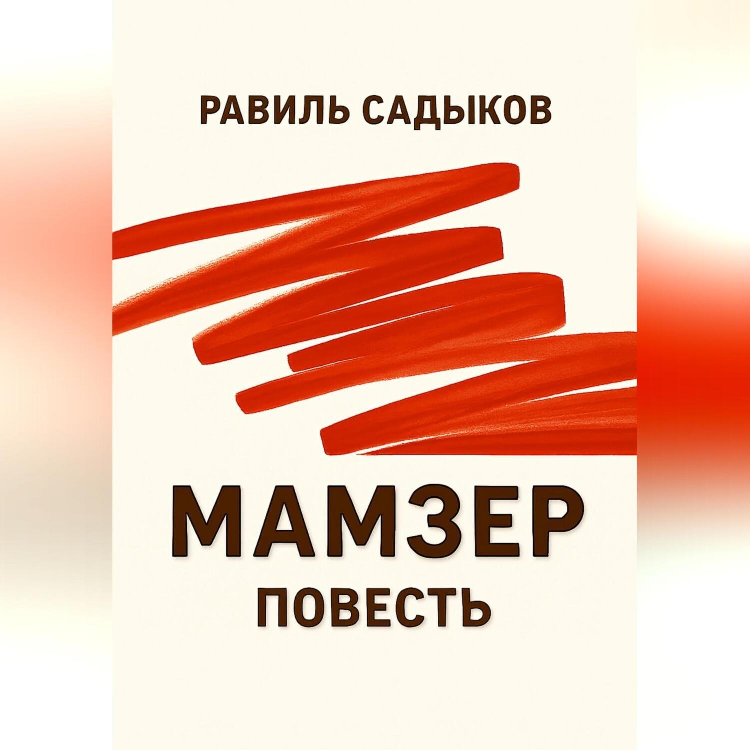 Обложка книги «Мамзер»