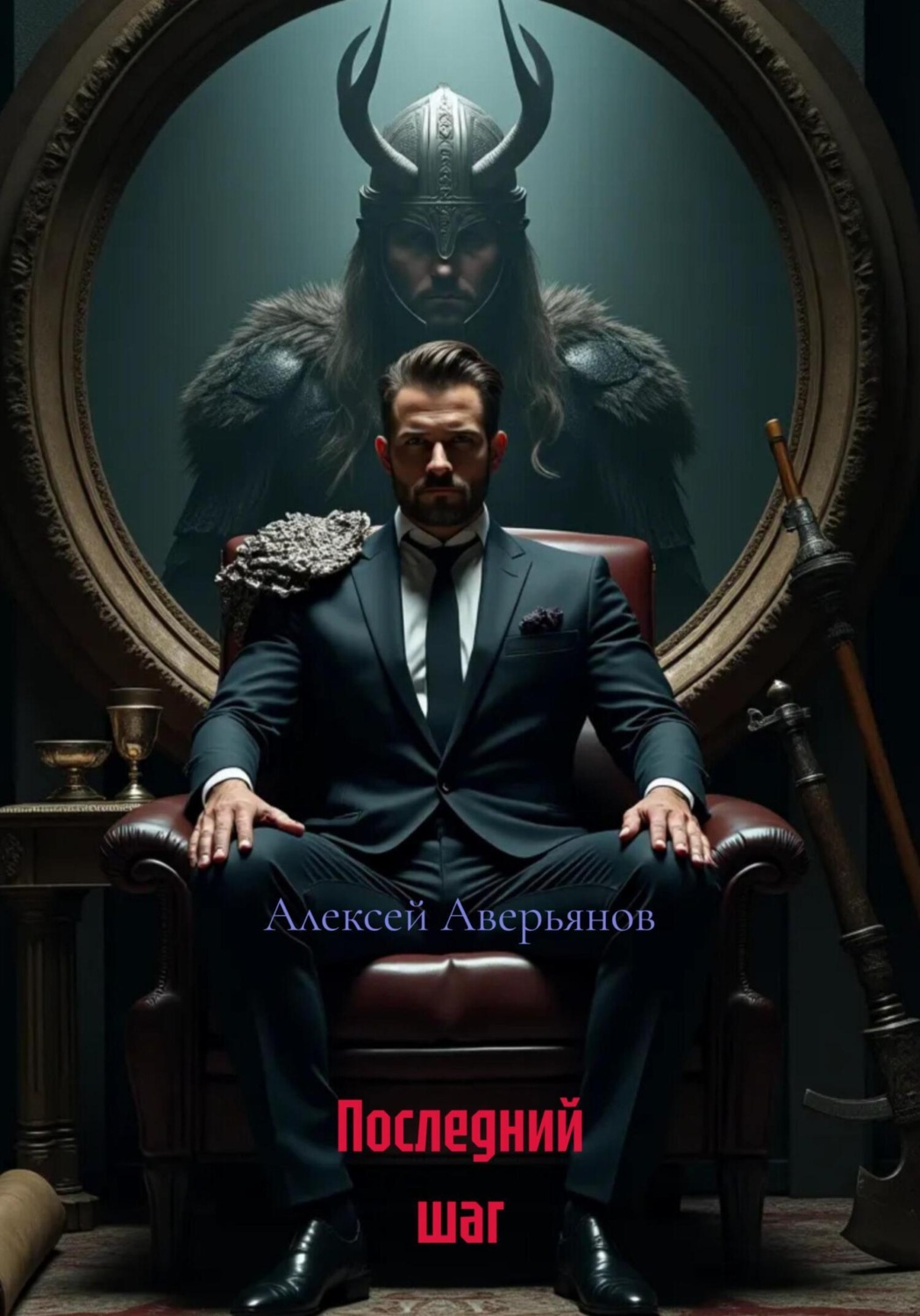 Обложка книги «Последний шаг»