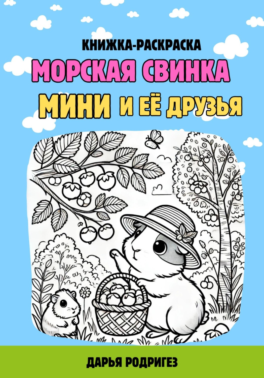 Обложка книги «Морская свинка Мини и её друзья»