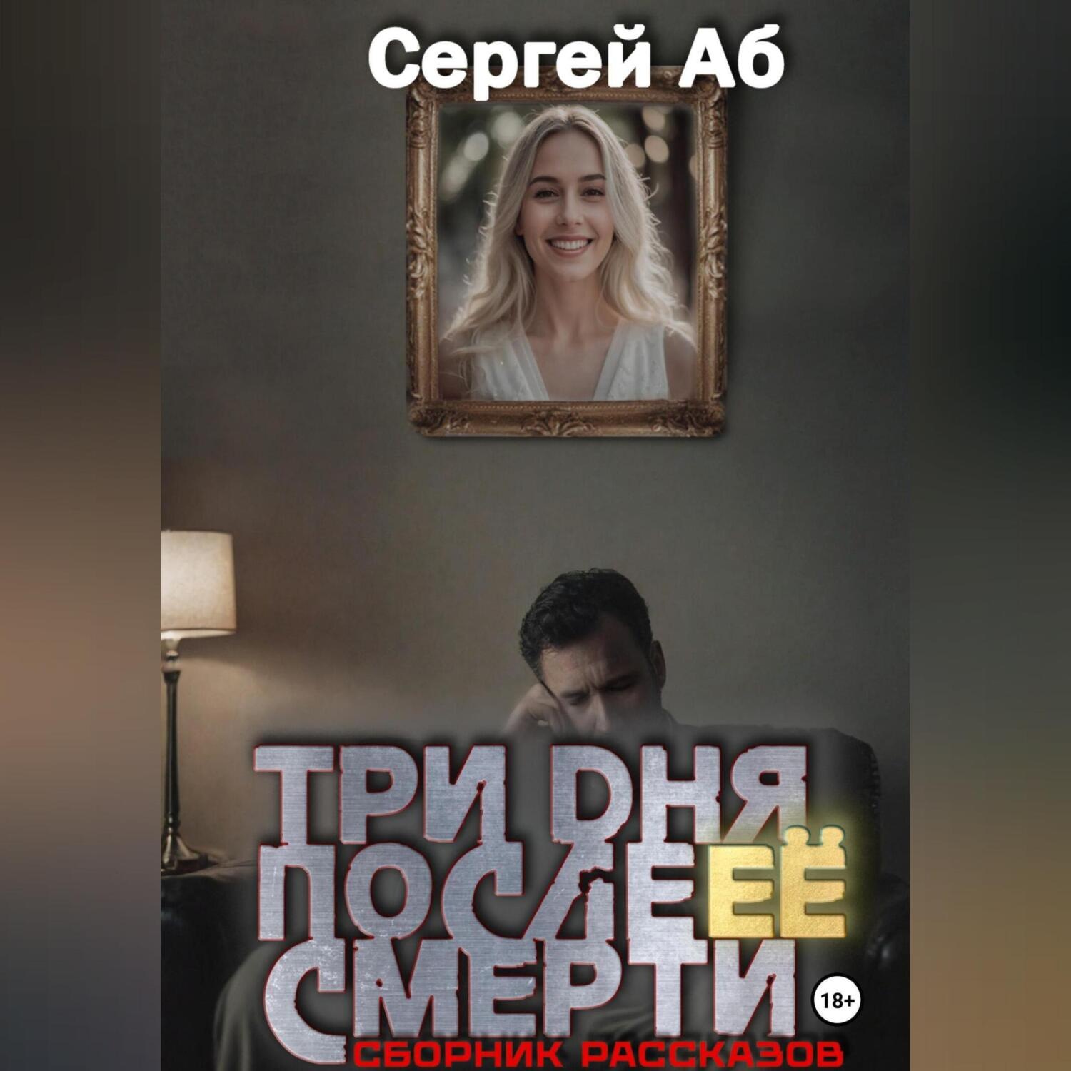 Обложка книги «Три дня после её смерти. Сборник мистики»