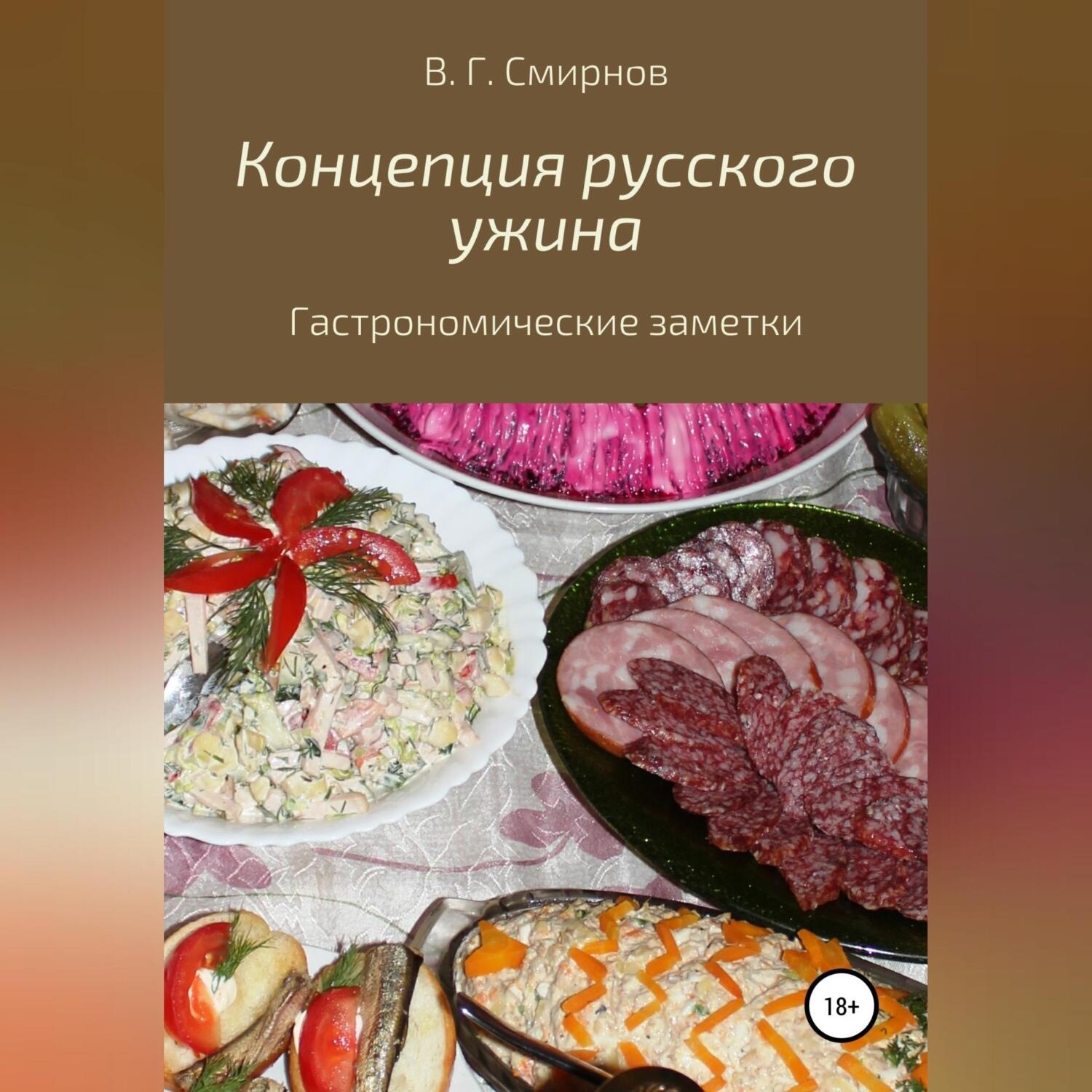 Обложка книги «Концепция русского ужина»