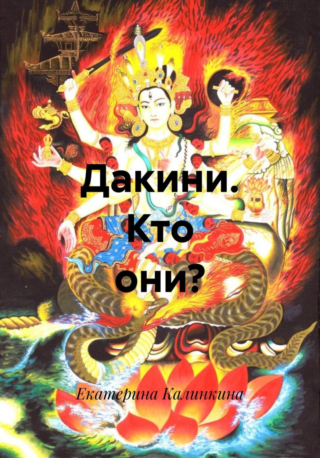 Обложка книги «Дакини. Кто они?»