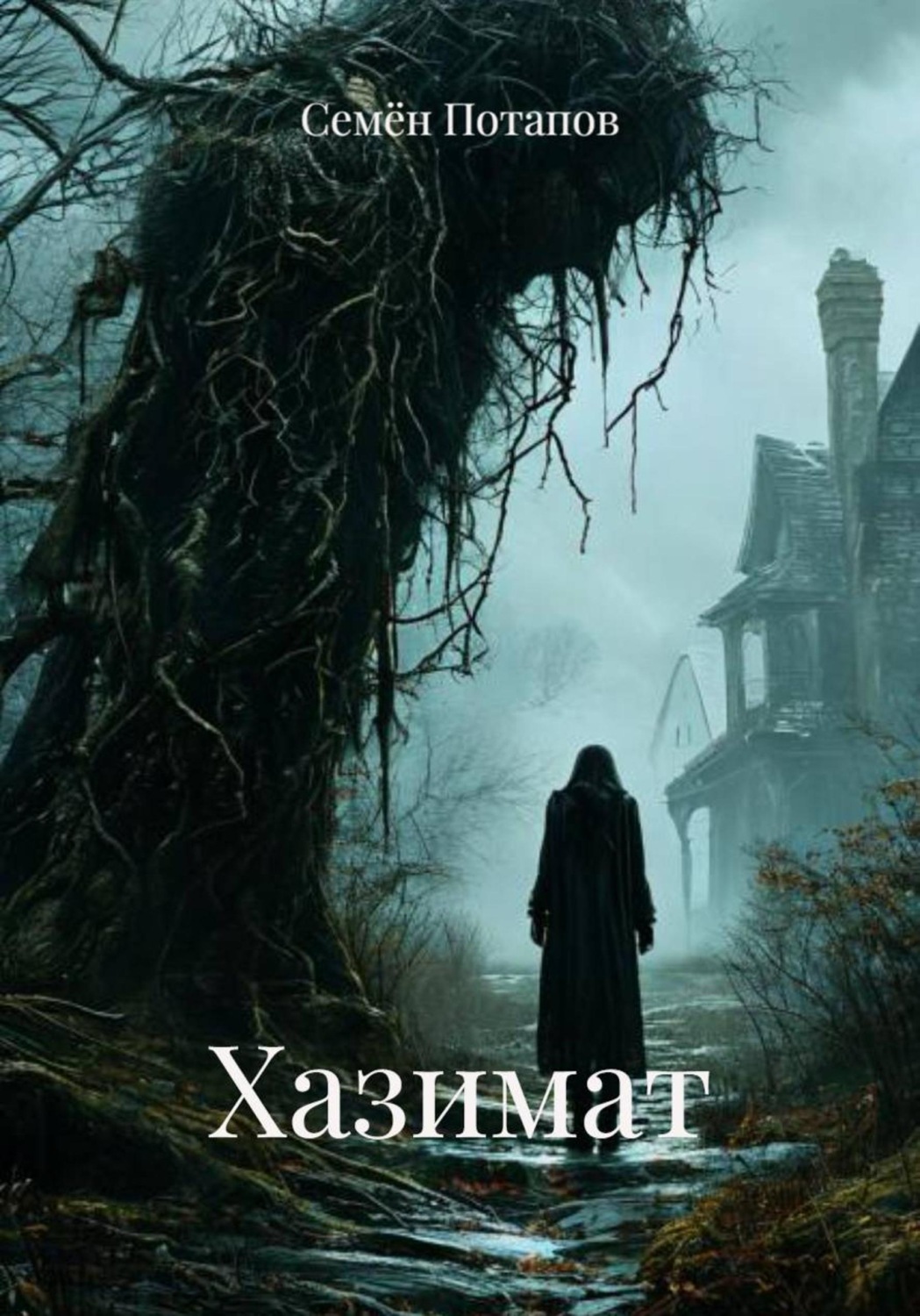 Обложка книги «Хазимат»
