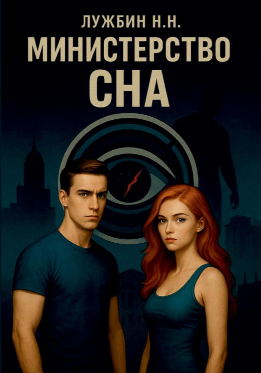 Обложка книги «Министерство СНА»