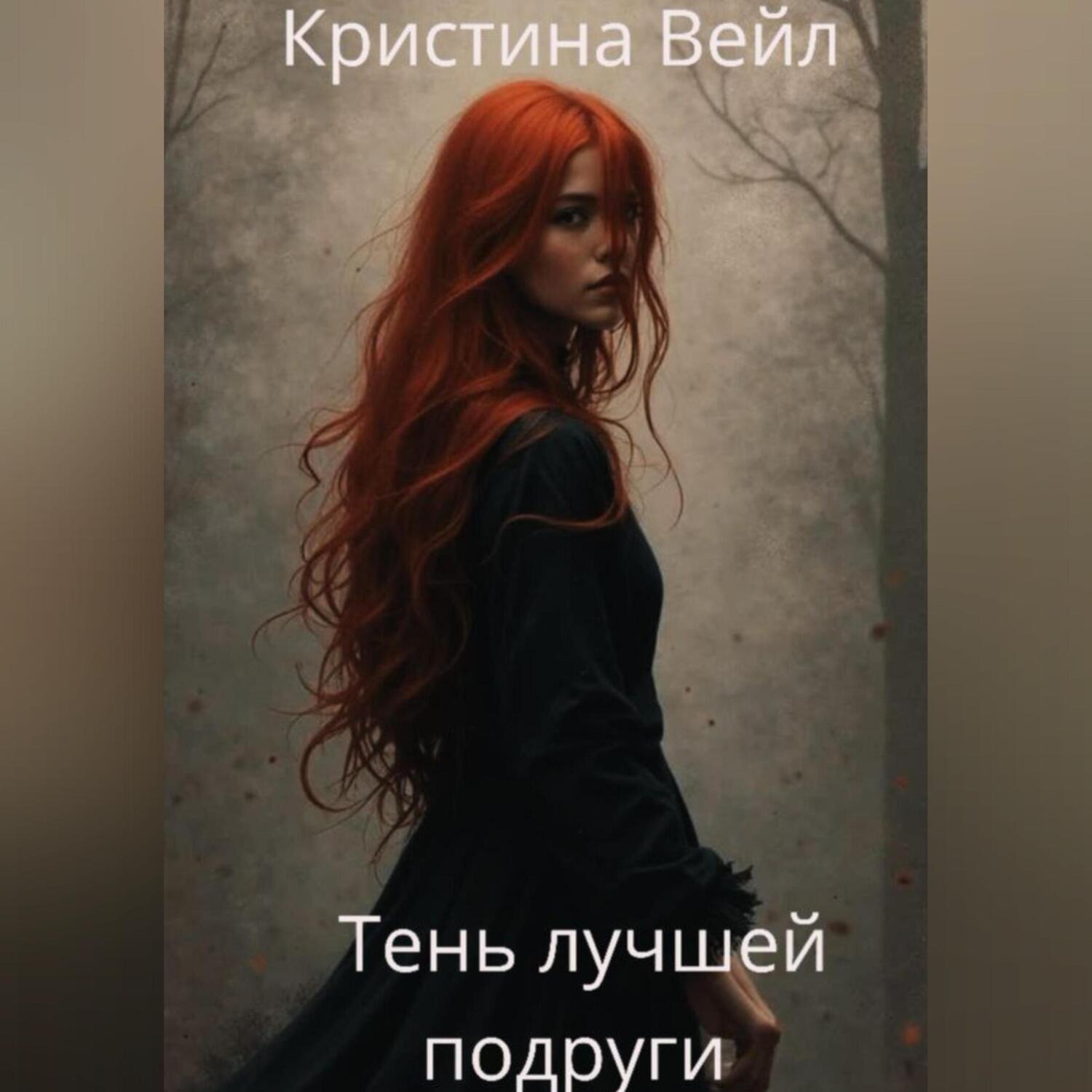Обложка книги «Тень лучшей подруги»