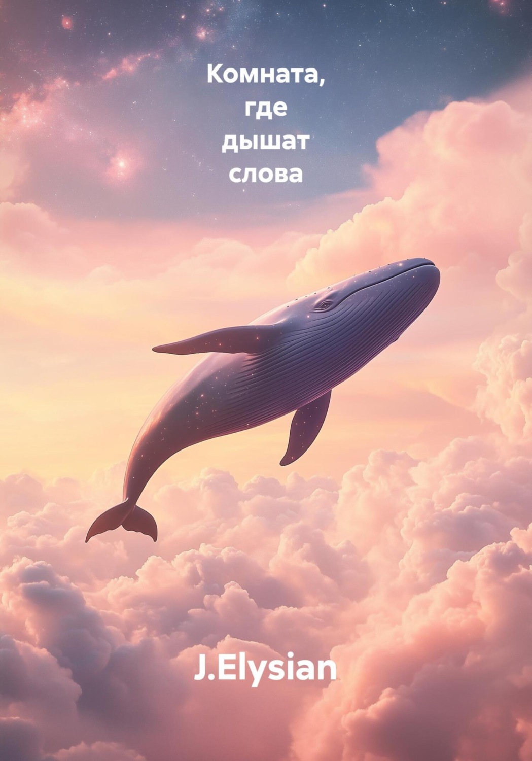 Обложка книги «Комната, где дышат слова»