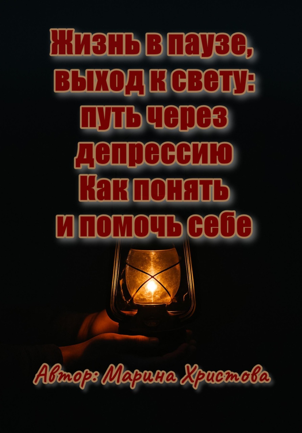 Обложка книги «Жизнь в паузе, выход к свету: путь через депрессию. Как понять и помочь себе»