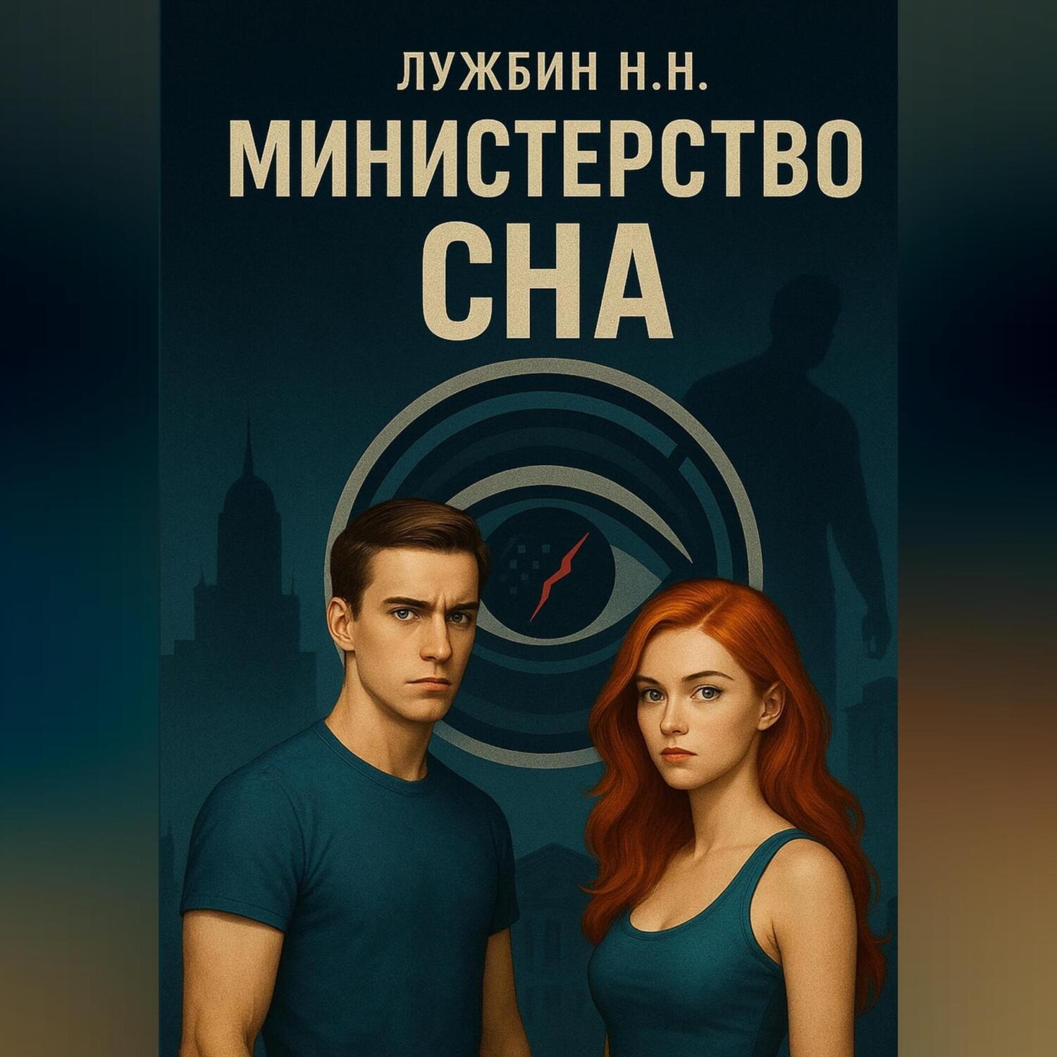 Обложка книги «Министерство СНА»