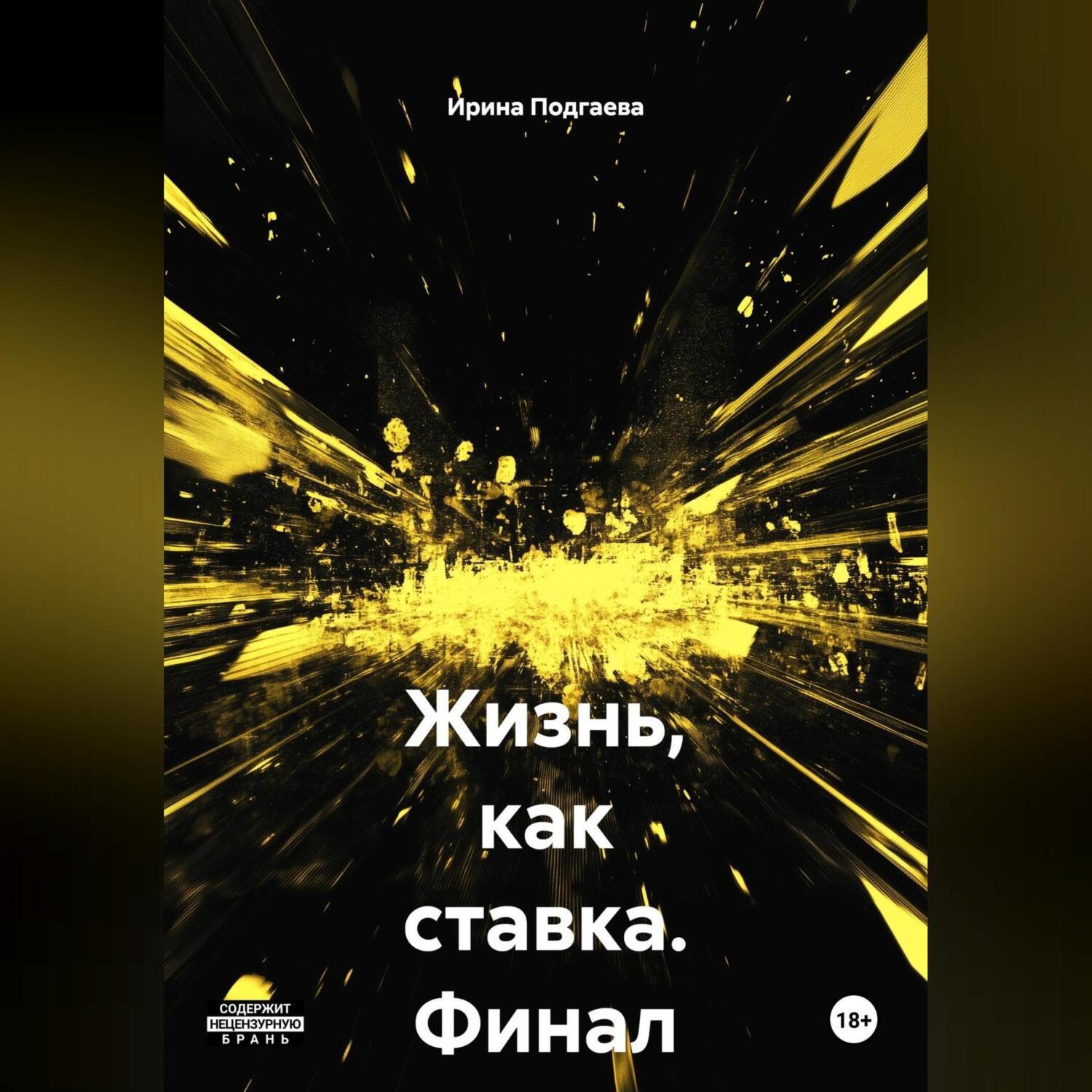 Обложка книги «Жизнь,как ставка. Финал известен»