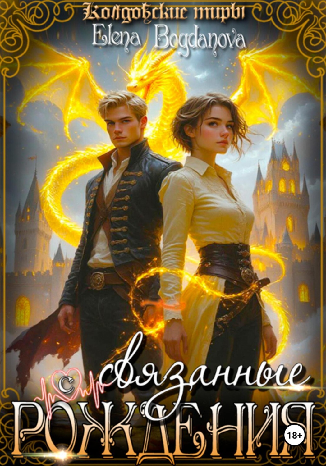 Обложка книги «Связанные с Рождения»