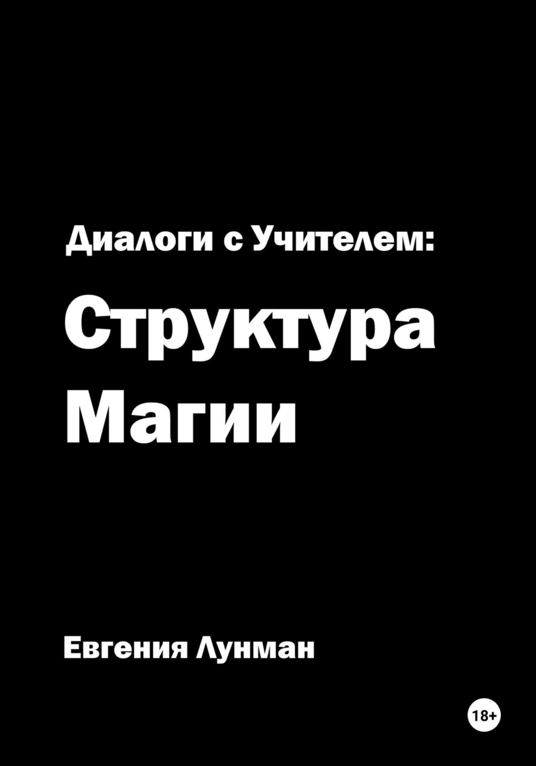Обложка книги «Диалоги с учителем: структура магии»