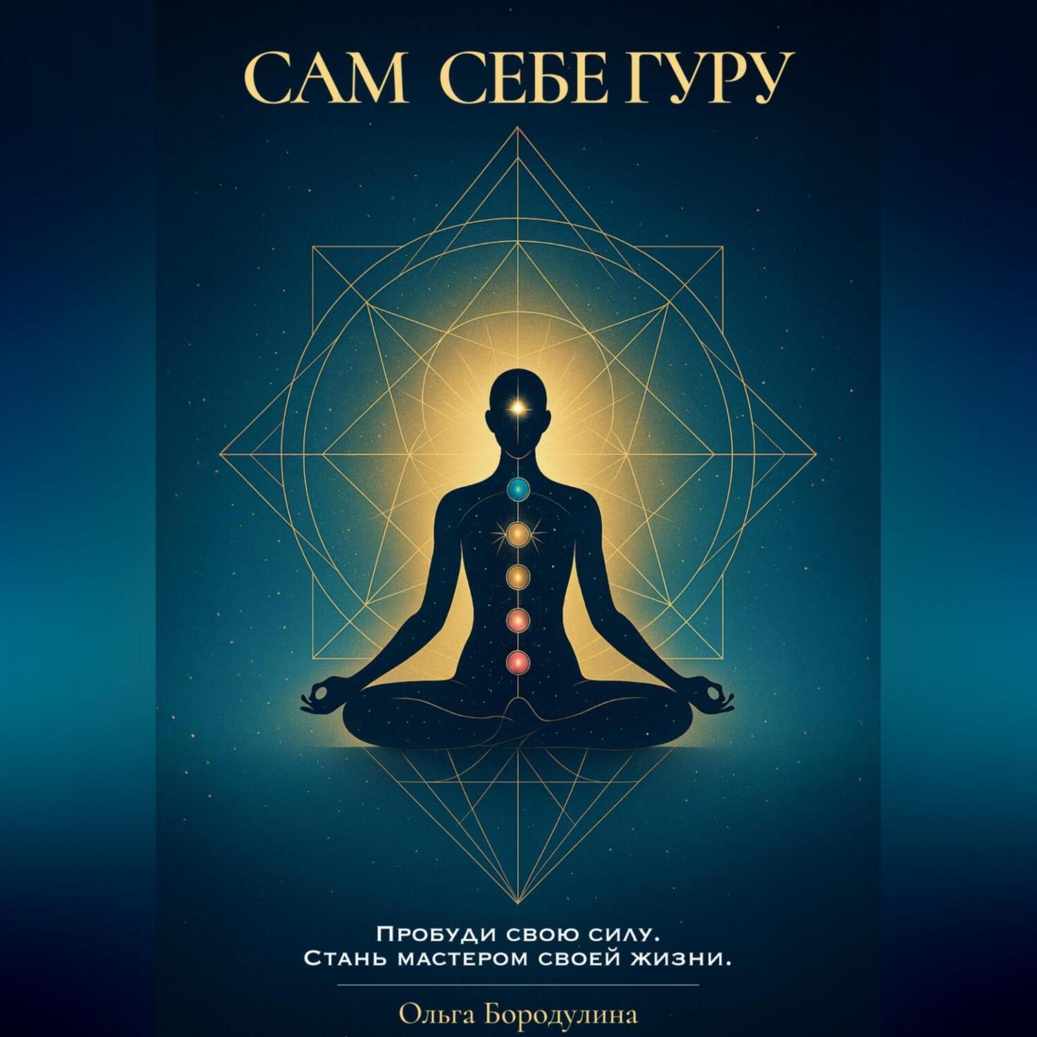 Обложка книги «Сам себе Гуру»