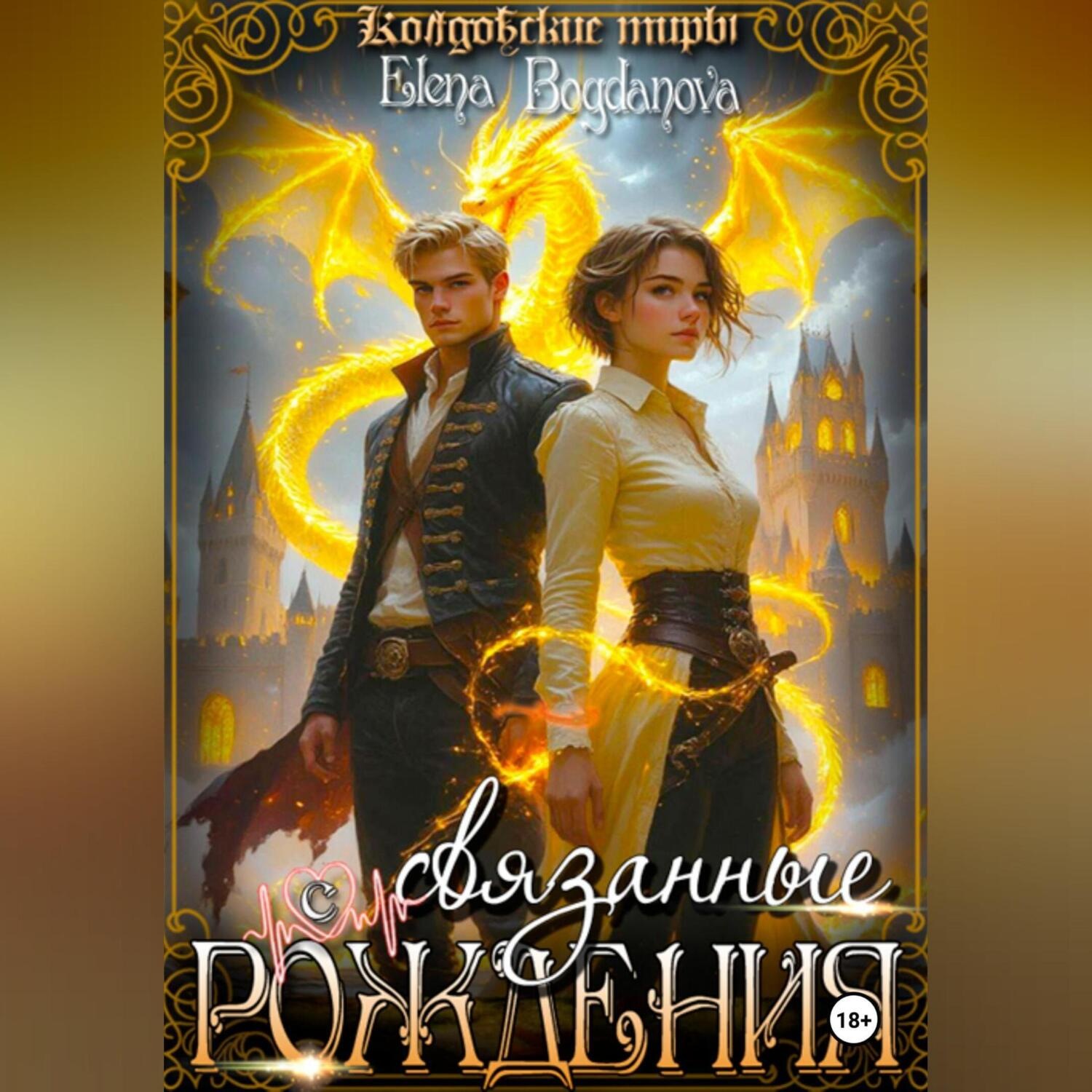 Обложка книги «Связанные с Рождения»