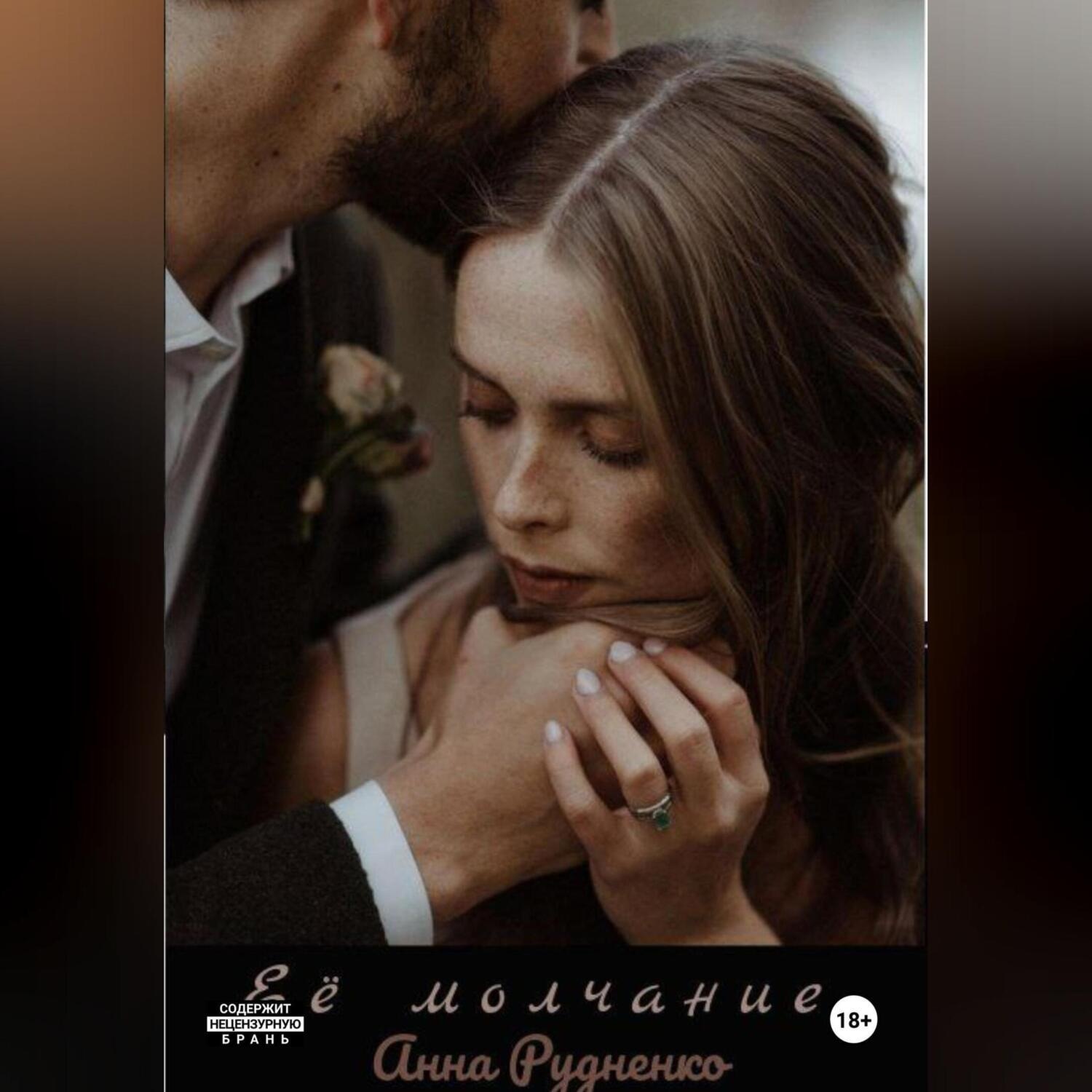Обложка книги «Её молчание»