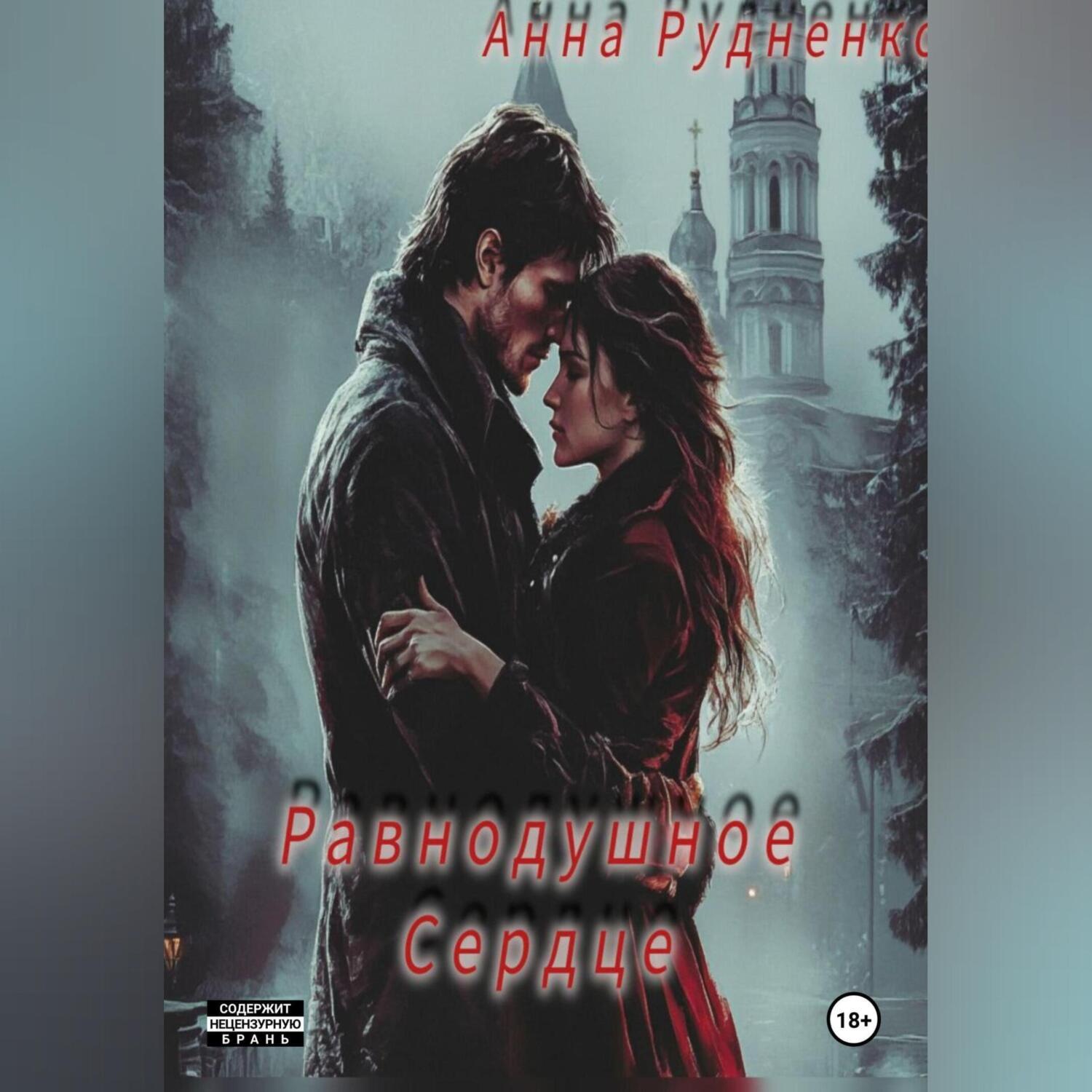Обложка книги «Равнодушное Сердце»