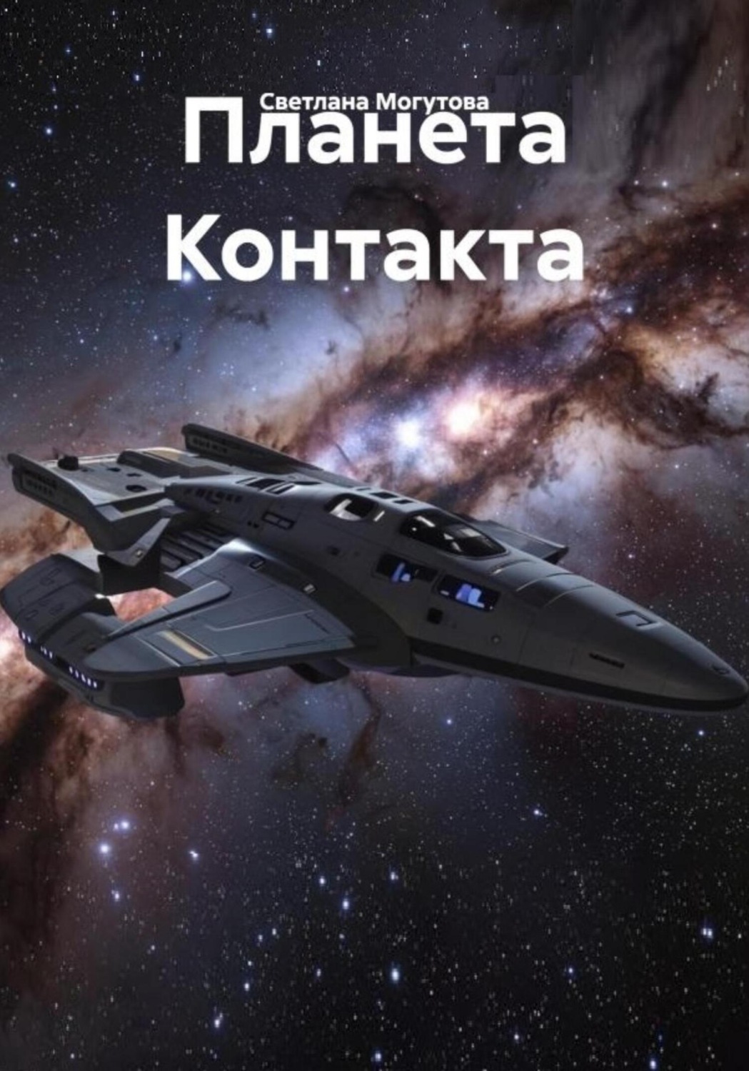 Обложка книги «Планета Контакта»