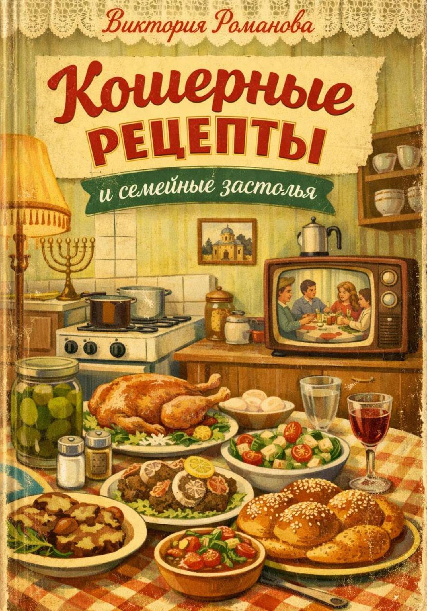 Обложка книги «Кошерные рецепты и семейные застолья»