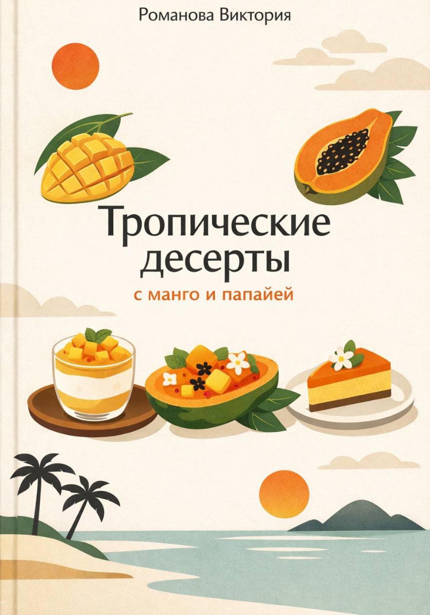 Обложка книги «Тропические десерты с манго и папайей»