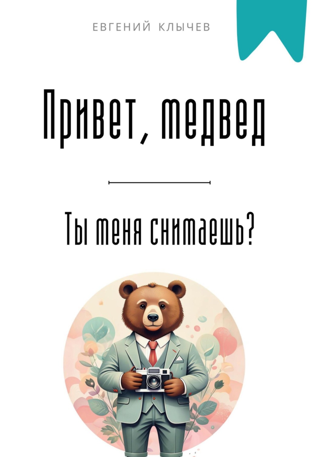 Обложка книги «Привет, медвед. Ты меня снимаешь?»
