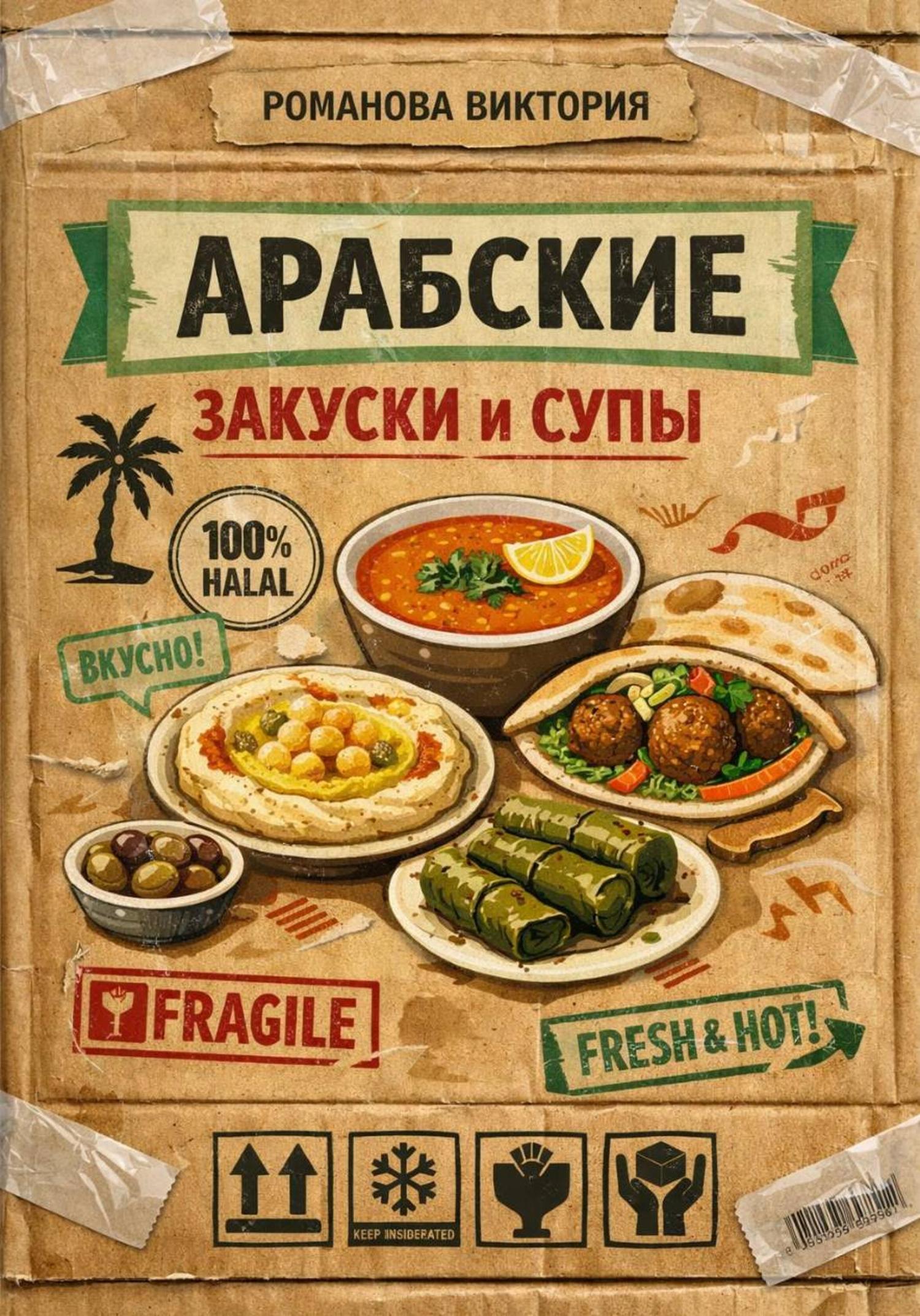 Обложка книги «Арабские закуски и супы»