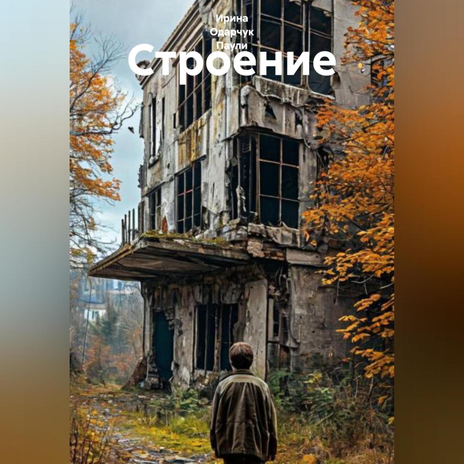 Обложка книги «Строение»
