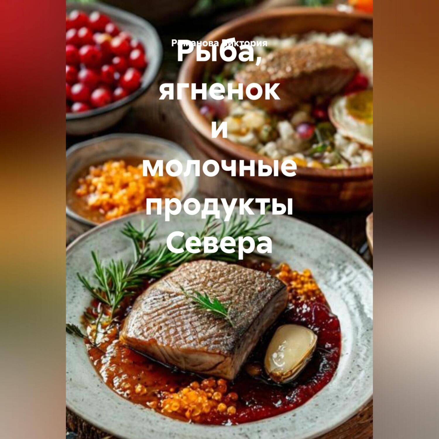 Обложка книги «Рыба, ягненок и молочные продукты Севера»