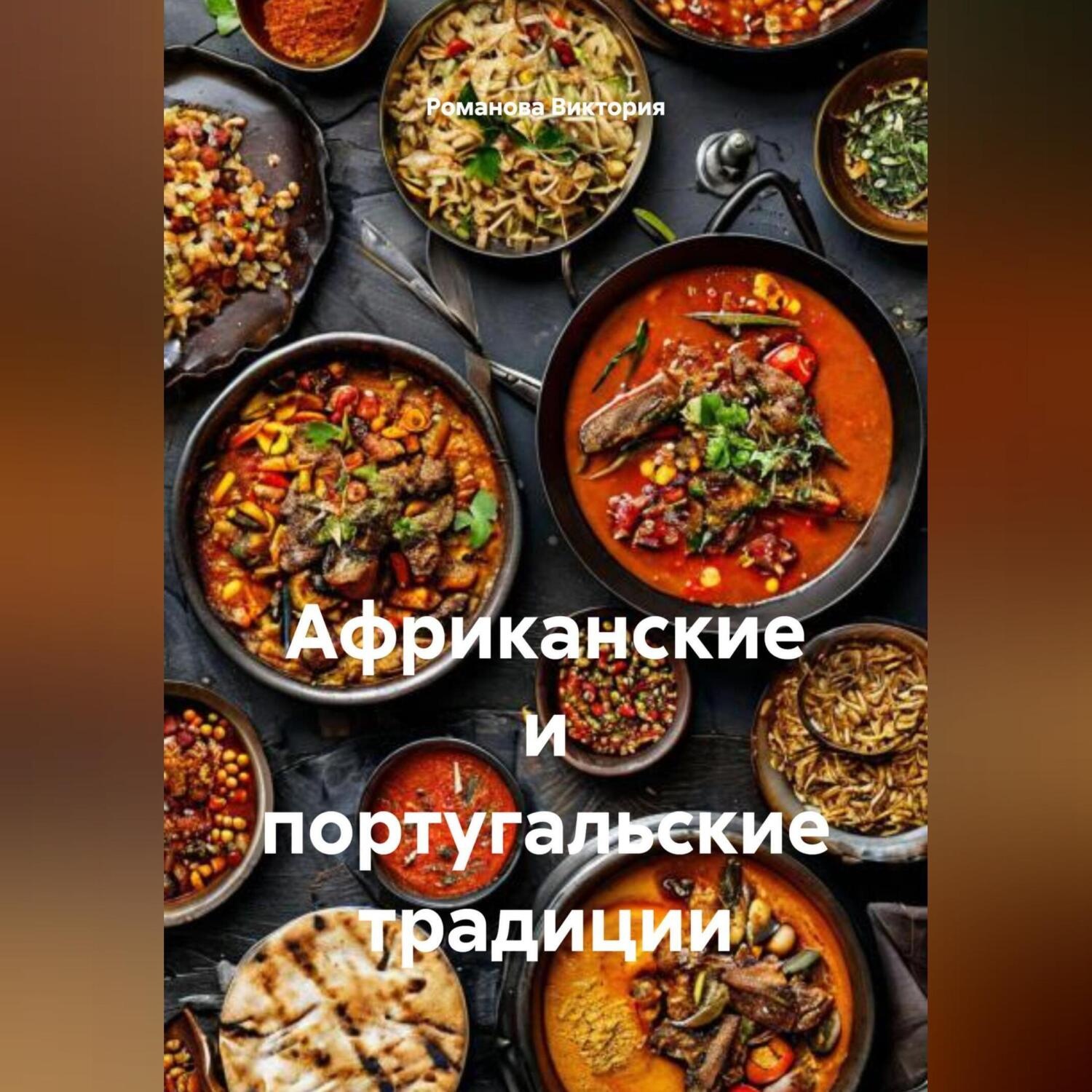 Обложка книги «Африканские и португальские традиции»