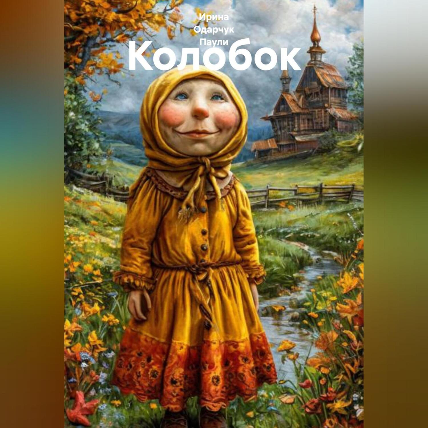 Обложка книги «Колобок»
