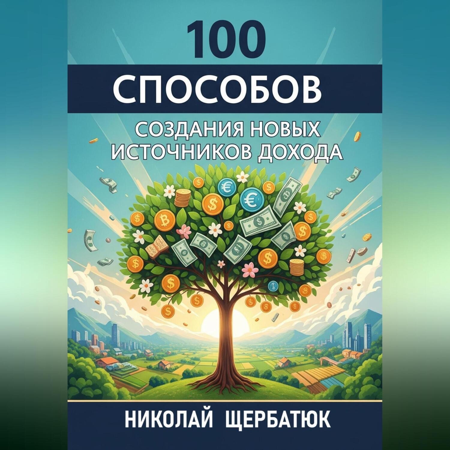 Обложка книги «100 Способов Создания Новых Источников Дохода»